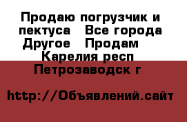 Продаю погрузчик и пектуса - Все города Другое » Продам   . Карелия респ.,Петрозаводск г.